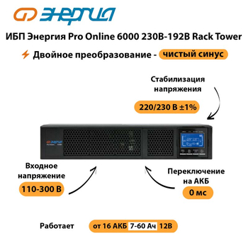 ИБП Энергия Pro Online  6000 230В-192В Rack Tower - ИБП и АКБ - Энергия ИБП Pro OnLine - . Магазин оборудования для автономного и резервного электропитания Ekosolar.ru в Архангельске