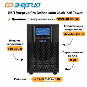 ИБП Энергия Pro Online   3000 230В-72В Tower - ИБП и АКБ - Энергия ИБП Pro OnLine - . Магазин оборудования для автономного и резервного электропитания Ekosolar.ru в Архангельске