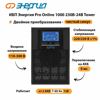 ИБП Энергия Pro Online 1000 230В-24В Tower - ИБП и АКБ - Энергия ИБП Pro OnLine - . Магазин оборудования для автономного и резервного электропитания Ekosolar.ru в Архангельске