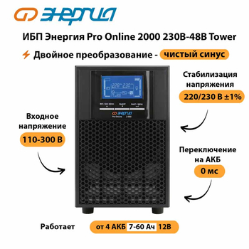 ИБП Энергия Pro Online 2000 230В-48В Tower - ИБП и АКБ - Энергия ИБП Pro OnLine - . Магазин оборудования для автономного и резервного электропитания Ekosolar.ru в Архангельске