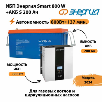 ИБП Энергия Smart 800W + АКБ S 200 Ач (800Вт - 137мин) - ИБП и АКБ - ИБП для насоса - . Магазин оборудования для автономного и резервного электропитания Ekosolar.ru в Архангельске