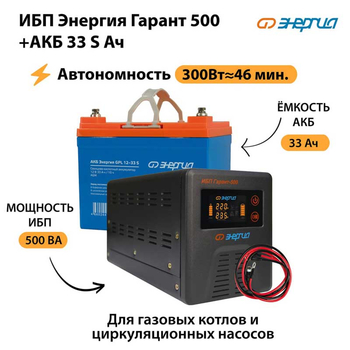 ИБП Энергия Гарант 500 + Аккумулятор S 33 Ач (300Вт - 46мин) - ИБП и АКБ - ИБП для котлов со встроенным стабилизатором - . Магазин оборудования для автономного и резервного электропитания Ekosolar.ru в Архангельске