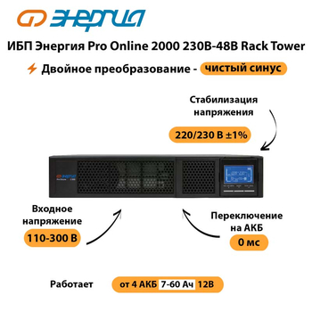 ИБП Энергия Pro Online  2000 230В-48В Rack Tower - ИБП и АКБ - Энергия ИБП Pro OnLine - . Магазин оборудования для автономного и резервного электропитания Ekosolar.ru в Архангельске