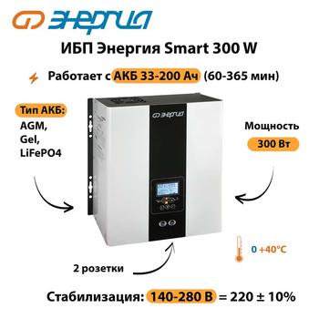 ИБП Энергия Smart 300W - ИБП и АКБ - Энергия ИБП Smart - . Магазин оборудования для автономного и резервного электропитания Ekosolar.ru в Архангельске