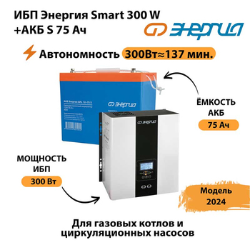 ИБП Энергия Smart 300W + АКБ S 75 Ач (300Вт - 137мин) - ИБП и АКБ - ИБП для квартиры - . Магазин оборудования для автономного и резервного электропитания Ekosolar.ru в Архангельске