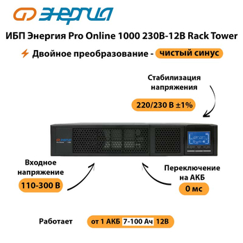 ИБП Энергия Pro Online  1000 230В-12В Rack Tower - ИБП и АКБ - Энергия ИБП Pro OnLine - . Магазин оборудования для автономного и резервного электропитания Ekosolar.ru в Архангельске