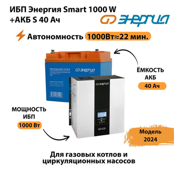 ИБП Энергия Smart 1000W + АКБ S 40 Ач (1000Вт - 22мин) - ИБП и АКБ - ИБП для квартиры - . Магазин оборудования для автономного и резервного электропитания Ekosolar.ru в Архангельске