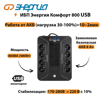 ИБП Комфорт 800 USB Энергия - ИБП и АКБ - Энергия ИБП Комфорт - . Магазин оборудования для автономного и резервного электропитания Ekosolar.ru в Архангельске