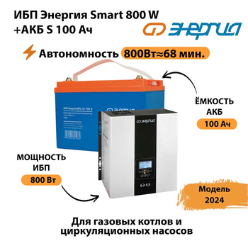 ИБП Энергия Smart 800W + АКБ S 100 Ач (800Вт - 68мин) - ИБП и АКБ - ИБП для насоса - . Магазин оборудования для автономного и резервного электропитания Ekosolar.ru в Архангельске