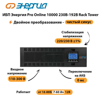 ИБП Энергия Pro Online 10000 230В-192В Rack Tower - ИБП и АКБ - Энергия ИБП Pro OnLine - . Магазин оборудования для автономного и резервного электропитания Ekosolar.ru в Архангельске