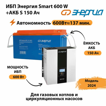 ИБП Энергия Smart 600W + АКБ S 150 Ач (600Вт - 137мин) - ИБП и АКБ - ИБП Энергия - ИБП на 1 кВА - . Магазин оборудования для автономного и резервного электропитания Ekosolar.ru в Архангельске