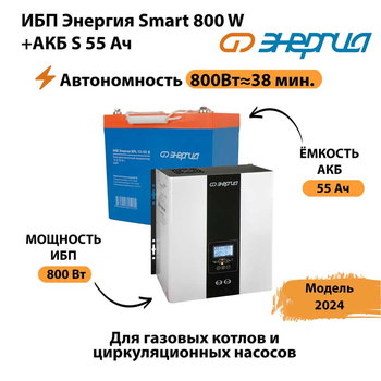 ИБП Энергия Smart 800W + АКБ S 55 Ач (800Вт - 38мин) - ИБП и АКБ - ИБП Энергия - ИБП для котлов с внешним аккумулятором - . Магазин оборудования для автономного и резервного электропитания Ekosolar.ru в Архангельске