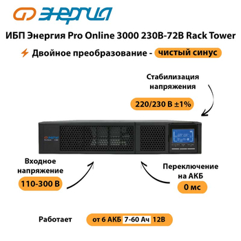 ИБП Энергия Pro Online  3000 230В-72В Rack Tower - ИБП и АКБ - Энергия ИБП Pro OnLine - . Магазин оборудования для автономного и резервного электропитания Ekosolar.ru в Архангельске