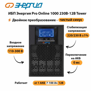 ИБП Энергия Pro Online 1000 230В-12В Tower - ИБП и АКБ - Энергия ИБП Pro OnLine - . Магазин оборудования для автономного и резервного электропитания Ekosolar.ru в Архангельске