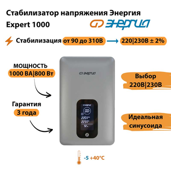 Инверторный cтабилизатор напряжения Энергия Expert 1000 - Стабилизаторы напряжения - Инверторные - . Магазин оборудования для автономного и резервного электропитания Ekosolar.ru в Архангельске