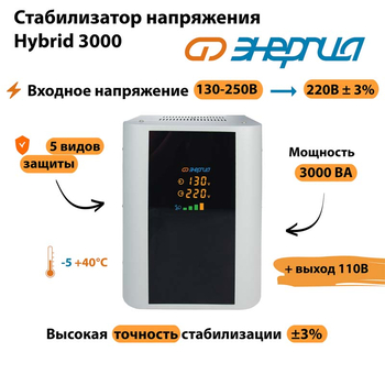 Однофазный стабилизатор напряжения Энергия Hybrid 3000 - Стабилизаторы напряжения - Однофазные стабилизаторы напряжения 220 Вольт - Энергия Hybrid - . Магазин оборудования для автономного и резервного электропитания Ekosolar.ru в Архангельске