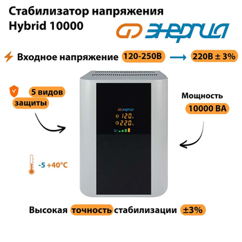 Однофазный стабилизатор напряжения Энергия Hybrid 10000 - Стабилизаторы напряжения - Однофазные стабилизаторы напряжения 220 Вольт - Энергия Hybrid - . Магазин оборудования для автономного и резервного электропитания Ekosolar.ru в Архангельске