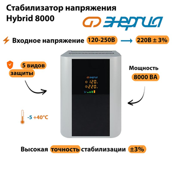 Однофазный стабилизатор напряжения Энергия Hybrid 8000 - Стабилизаторы напряжения - Однофазные стабилизаторы напряжения 220 Вольт - Энергия Hybrid - . Магазин оборудования для автономного и резервного электропитания Ekosolar.ru в Архангельске