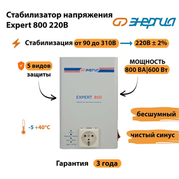 Стабилизатор напряжения Энергия Expert 800 220В - Стабилизаторы напряжения - Инверторные - . Магазин оборудования для автономного и резервного электропитания Ekosolar.ru в Архангельске